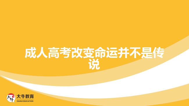 成人高考改變命運并不是傳說