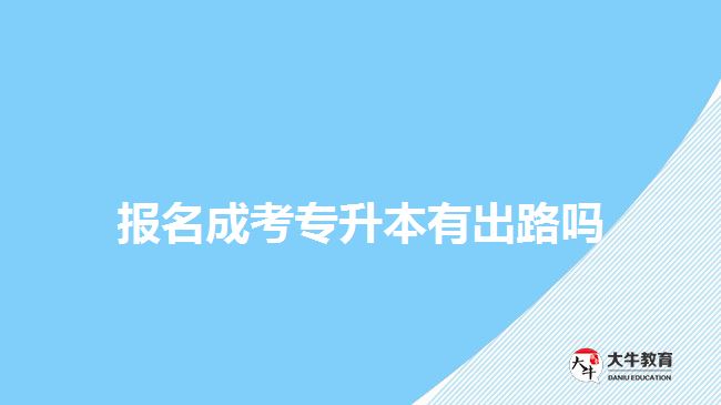 報(bào)名成考專升本有出路嗎