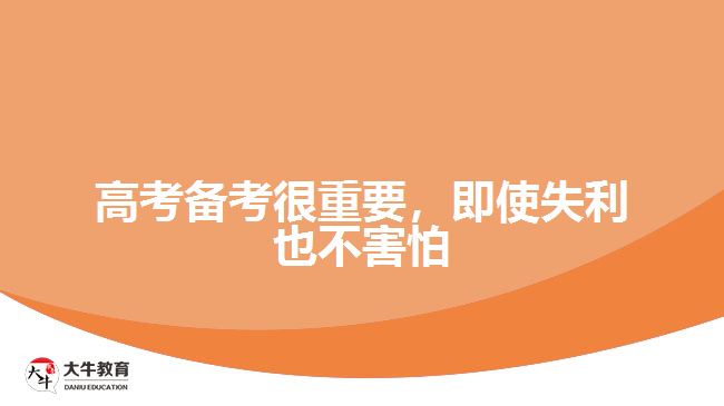 高考備考很重要，即使失利也不害怕