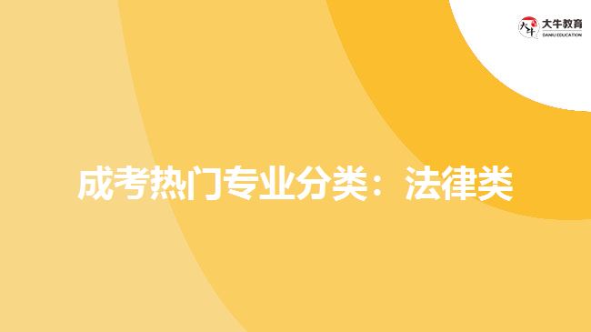 成考熱門(mén)專業(yè)分類：法律類