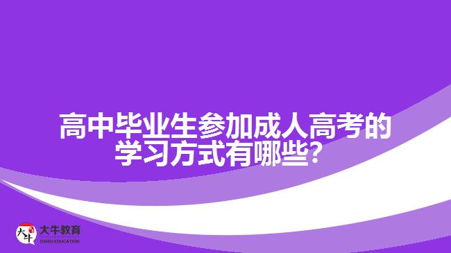 高中畢業(yè)生參加成人高考的學習方式有哪些？