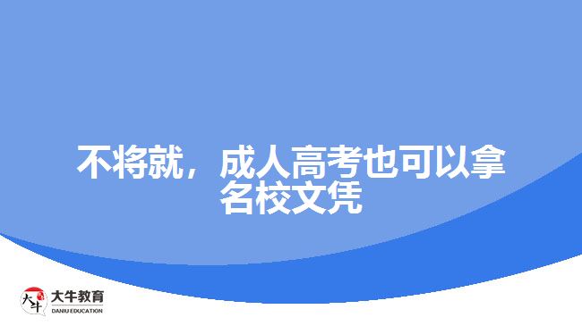 不將就，成人高考也可以拿名校文憑