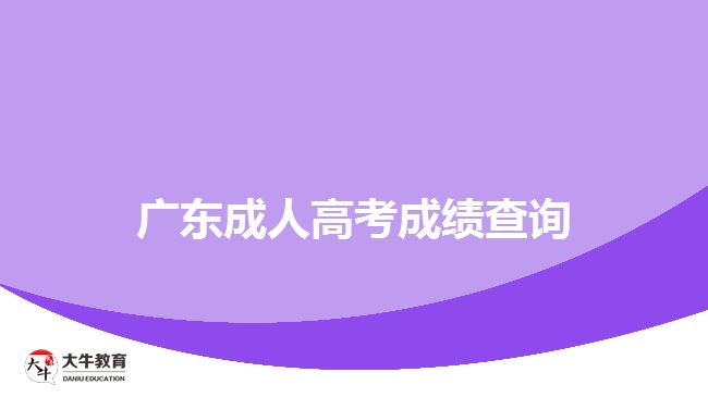 廣東成人高考成績(jī)查詢