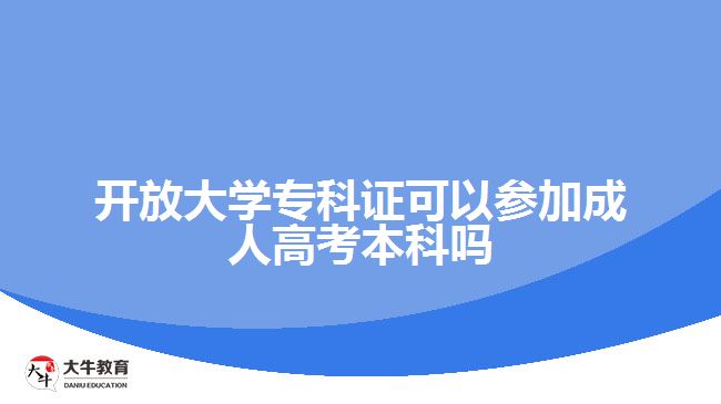 開放大學?？谱C可以參加成人高考本科嗎