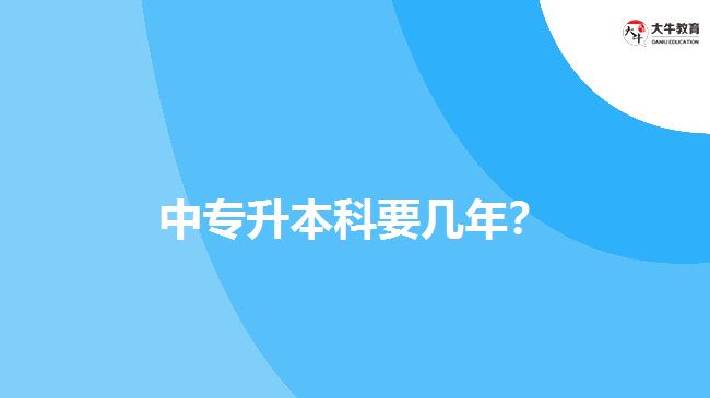 中專升本科要幾年？