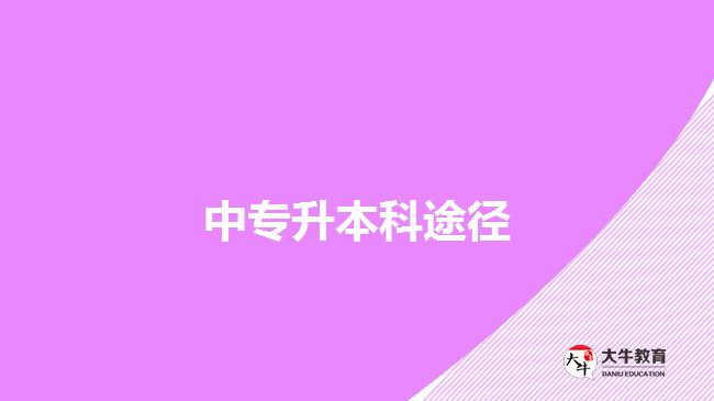 中專(zhuān)升本科途徑