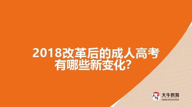 2018改革后的成人高考有哪些新變化？