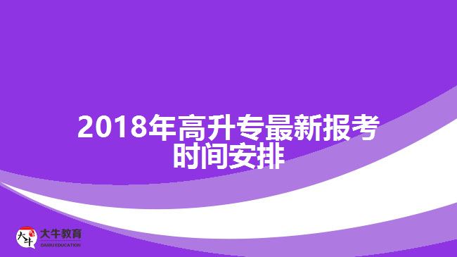 2018年高升專最新報(bào)考時(shí)間安排