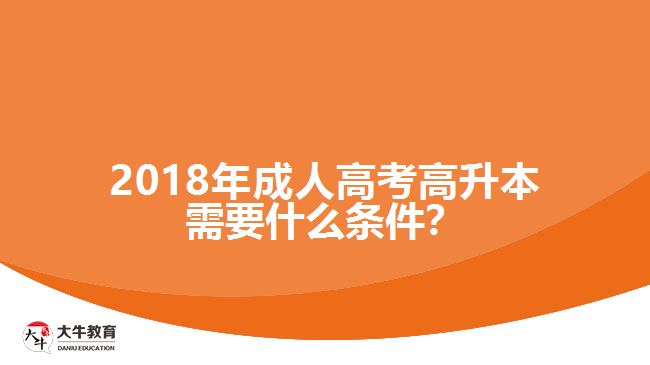 2018年成人高考高升本需要什么條件？