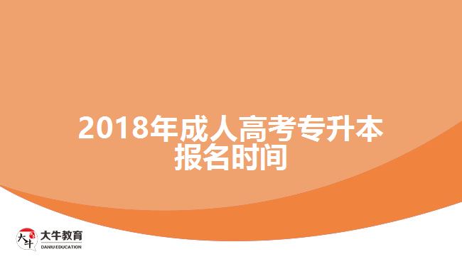 2018年成人高考專升本報名時間