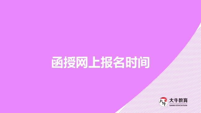 函授網(wǎng)上報(bào)名時(shí)間