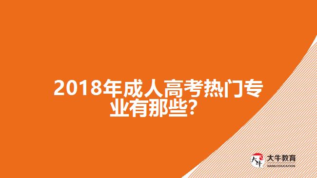 2018年成人高考熱門專業(yè)有那些？