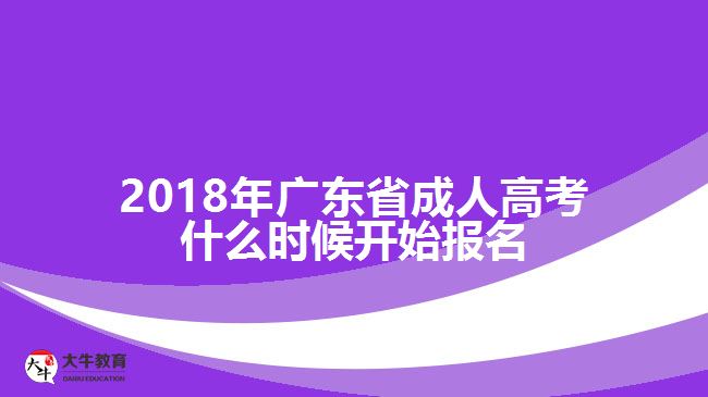 2018年廣東省成人高考什么時(shí)候開(kāi)始報(bào)名