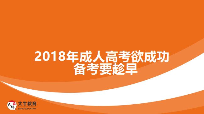 2018年成人高考欲成功  備考要趁早