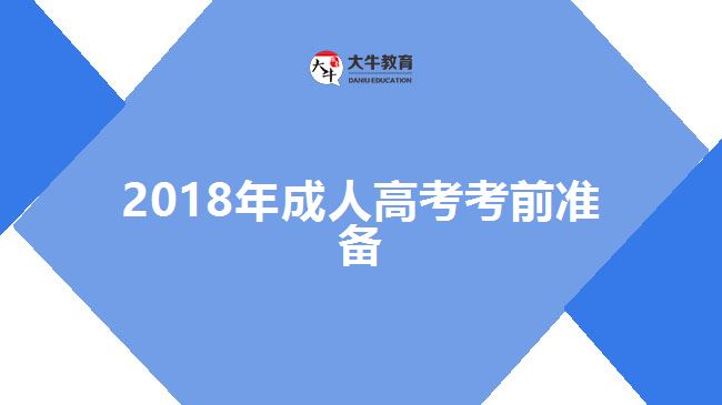 2018年成人高考考前準(zhǔn)備