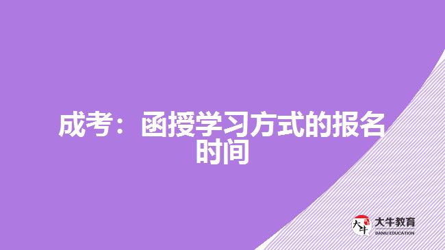 成考：函授學(xué)習(xí)方式的報(bào)名時(shí)間