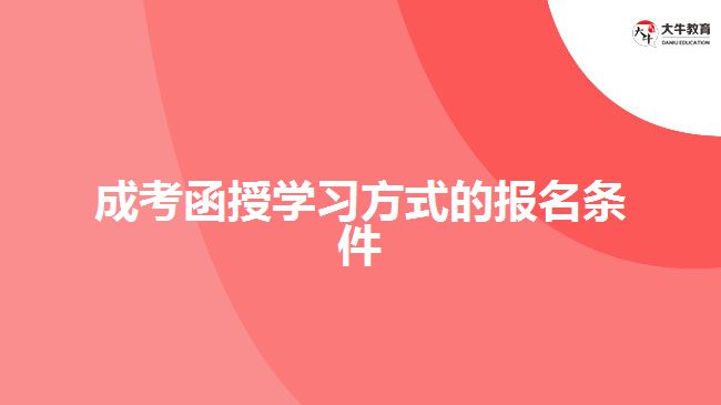 成考函授學(xué)習(xí)方式的報(bào)名條件