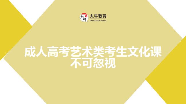 成人高考藝術(shù)類(lèi)考生文化課不可忽視