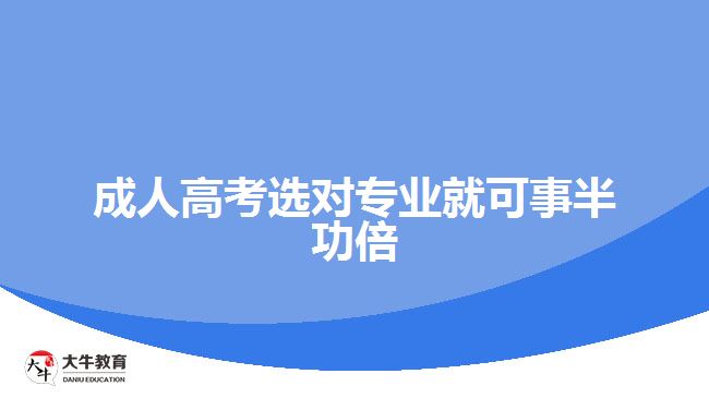 成人高考選對(duì)專業(yè)就可事半功倍