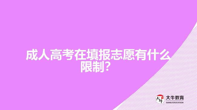 成人高考在填報(bào)志愿有什么限制？