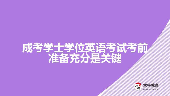 成考學(xué)士學(xué)位英語(yǔ)考試考前準(zhǔn)備充分是關(guān)鍵