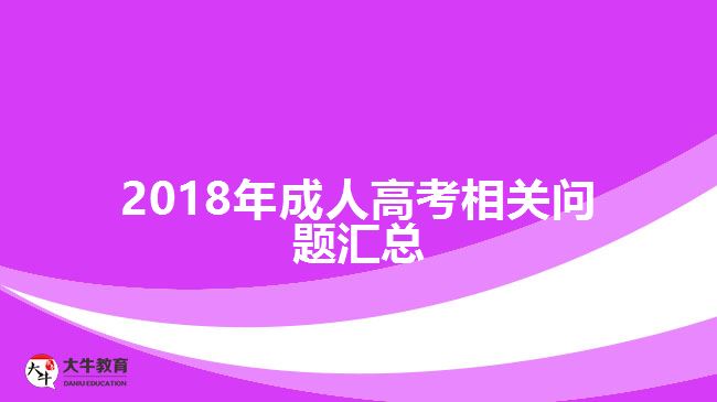 2018年成人高考相關(guān)問題匯總