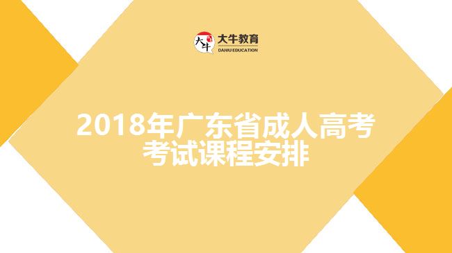 2018年廣東省成人高考考試課程安排