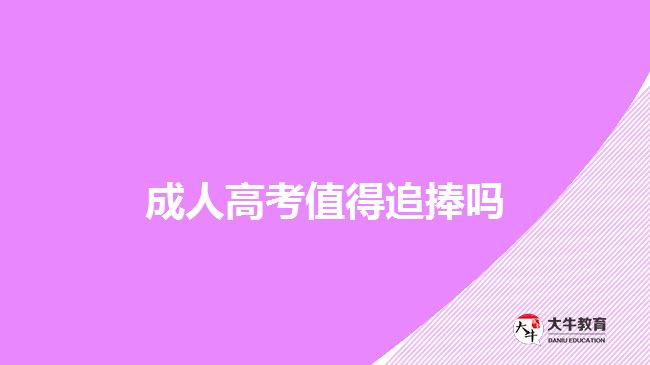 成人高考值得追捧嗎