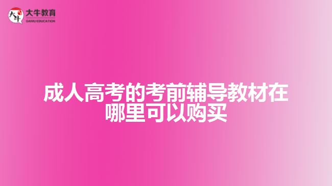 成人高考的考前輔導(dǎo)教材在哪里可以購(gòu)買