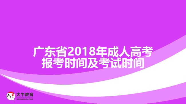 廣東省2018年成人高考報(bào)考時(shí)間及考試時(shí)間