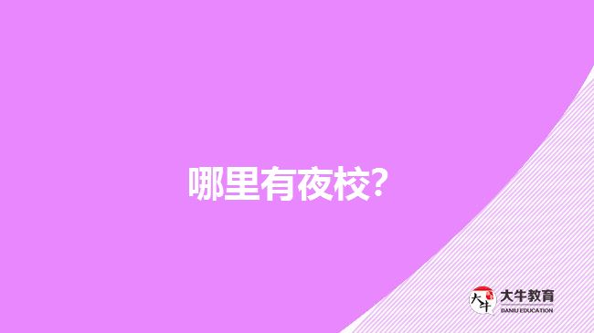 哪里有夜校？