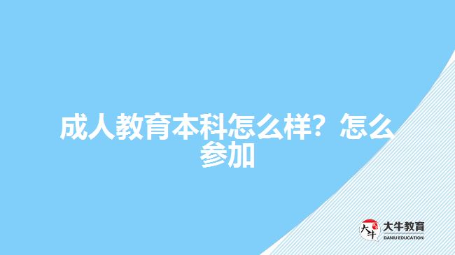 成人教育本科怎么樣？怎么參加