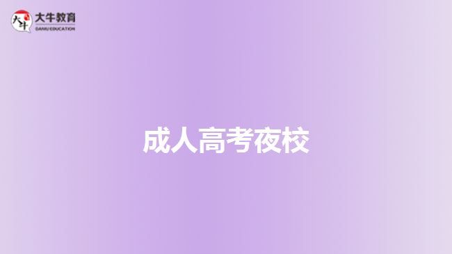 成人高考夜校