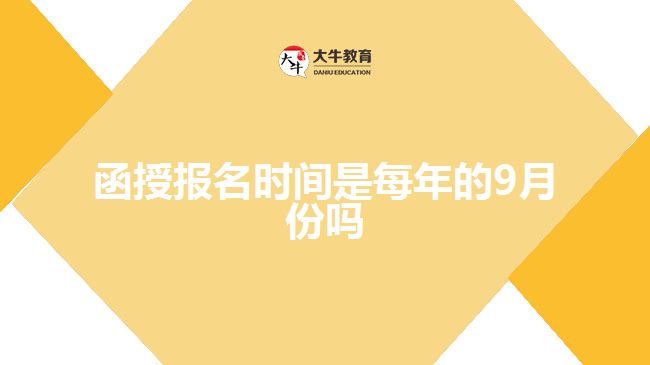 函授報(bào)名時(shí)間是每年的9月份嗎