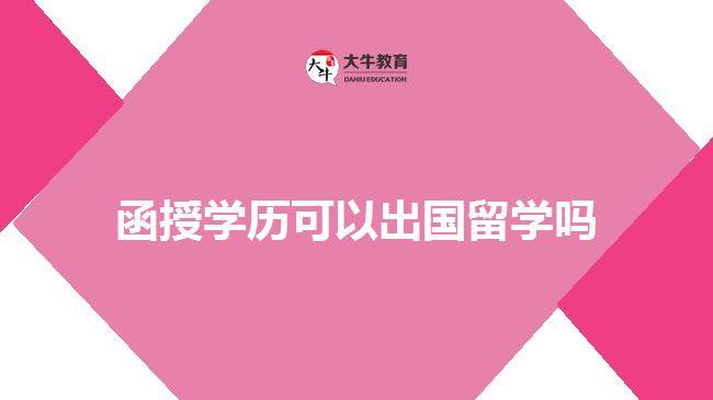 函授學歷可以出國留學嗎