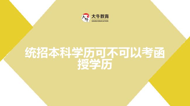 統(tǒng)招本科學(xué)歷可不可以考函授學(xué)歷