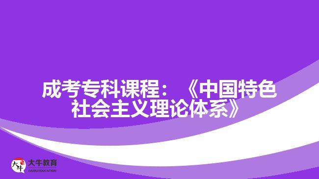 成考?？普n程：《中國特色社會主義理論體系》