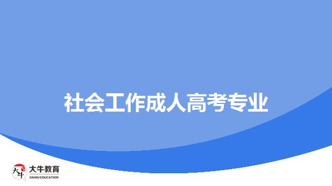 社會工作成人高考專業(yè)