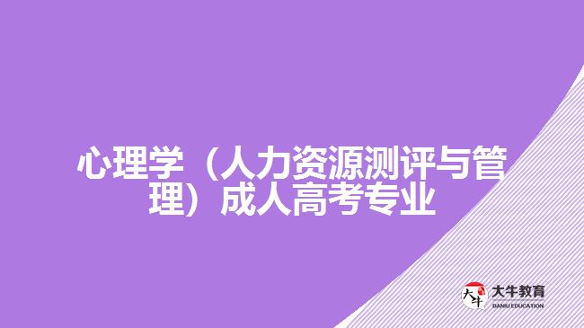 心理學(xué)（人力資源測評與管理）成人高考專業(yè)