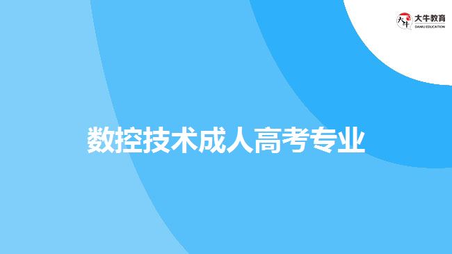 數控技術成人高考專業(yè)