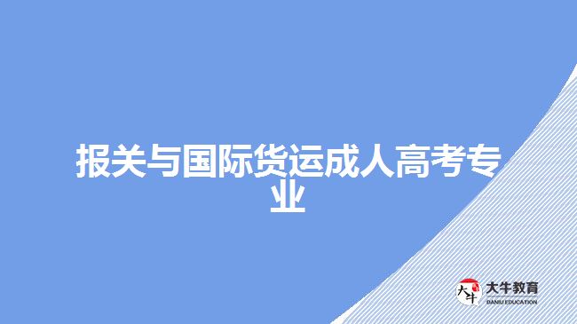 報(bào)關(guān)與國(guó)際貨運(yùn)成人高考專業(yè)