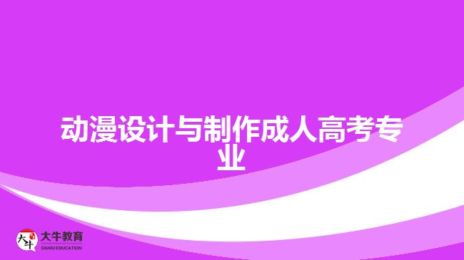 動(dòng)漫設(shè)計(jì)與制作成人高考專業(yè)