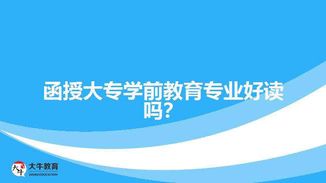 函授大專學前教育專業(yè)好讀嗎？