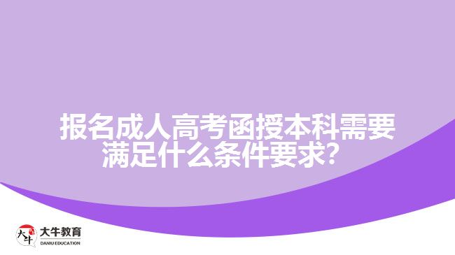 報(bào)名成人高考函授本科需要滿足什么條件要求？