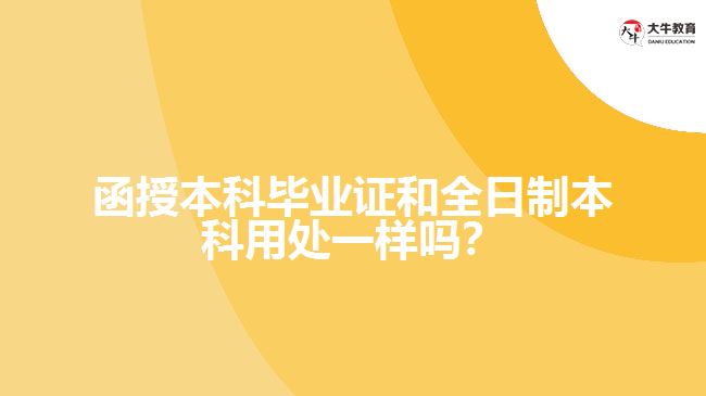 函授本科畢業(yè)證和全日制本科用處一樣嗎？