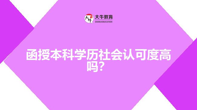 函授本科學(xué)歷社會認可度高嗎？