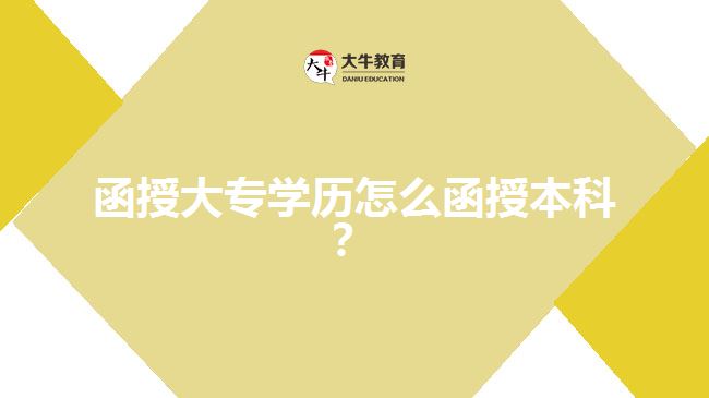 函授大專學(xué)歷怎么函授本科？