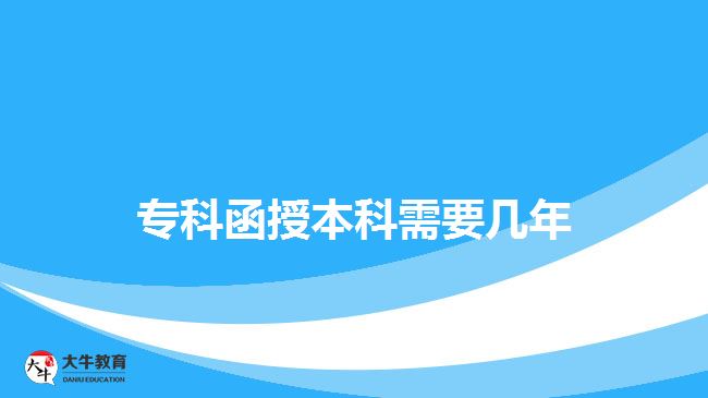 專科函授本科需要幾年