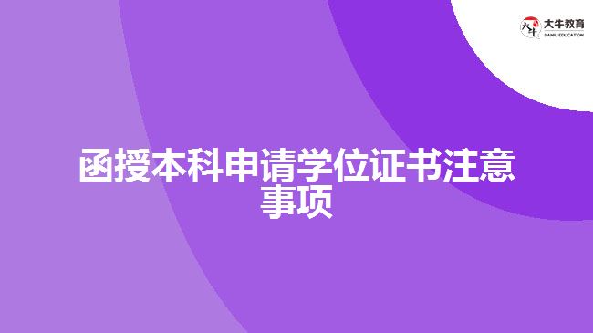 函授本科申請(qǐng)學(xué)位證書(shū)注意事項(xiàng)