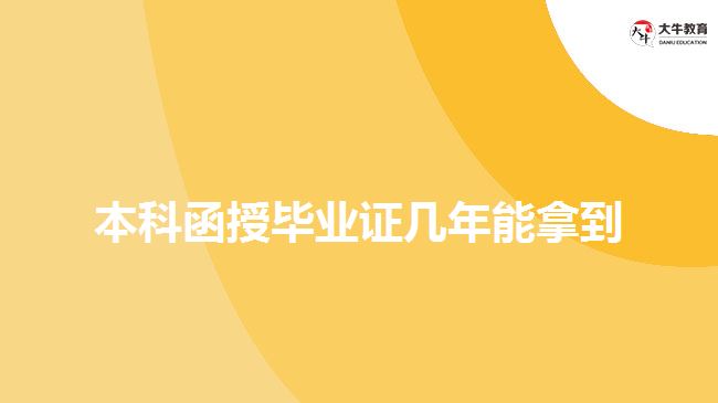 本科函授畢業(yè)證幾年能拿到